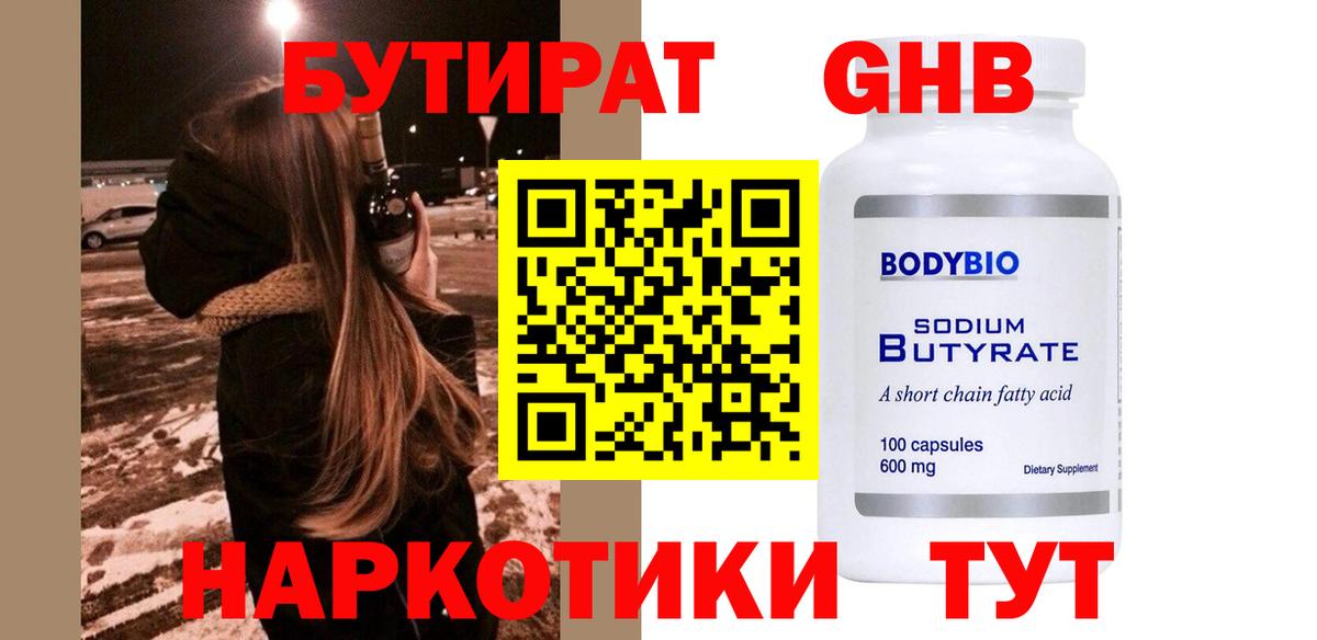 БУТИРАТ оксибутират  Вход с VPN  Бутират  Новозыбков 